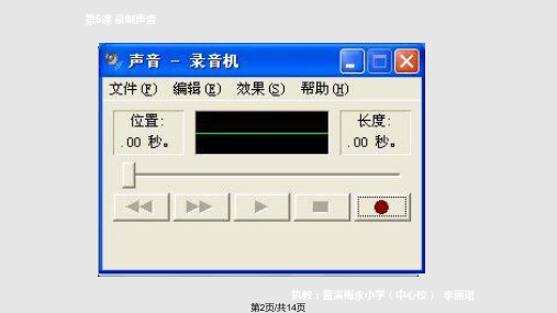 闽教信息技术五年级下册录制声音.pptx