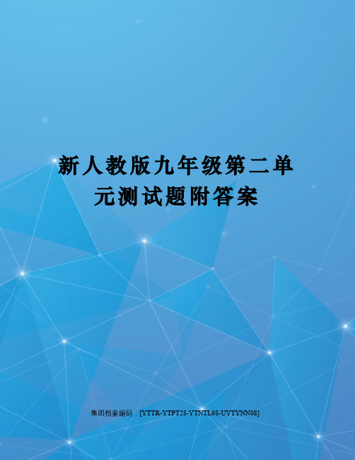 新人教版九年级第二单元测试题附答案