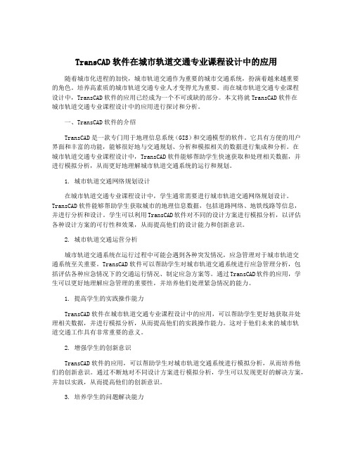 TransCAD软件在城市轨道交通专业课程设计中的应用