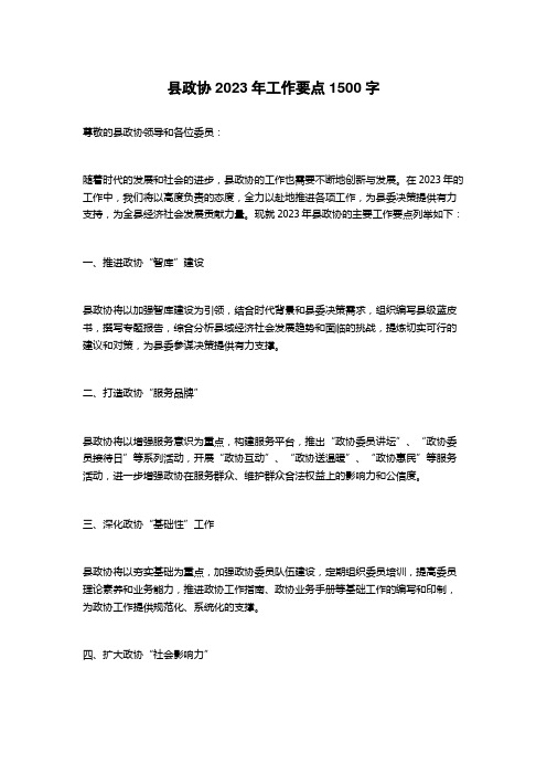 县政协2023年工作要点