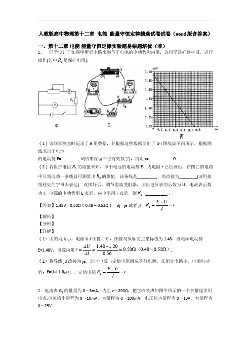 人教版高中物理第十二章 电能 能量守恒定律精选试卷试卷(word版含答案)