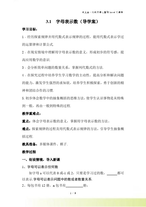 北师大版七年级上册第三章31 字母表示数 导学案 