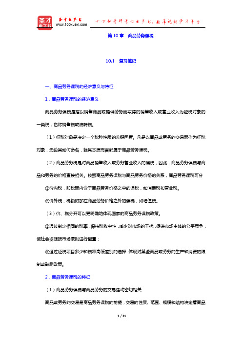 黄桦《税收学》(第3版)笔记和课后习题(含考研真题)详解-商品劳务课税(圣才出品)