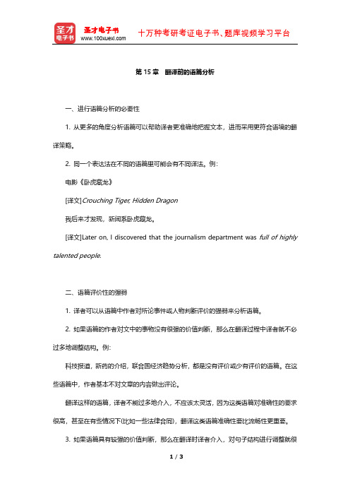 《高级英汉翻译理论与实践》复习笔记(翻译前的语篇分析)【圣才出品】