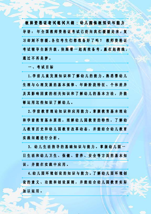 新整理教师资格证考试笔试大纲：幼儿园保教知识与能力