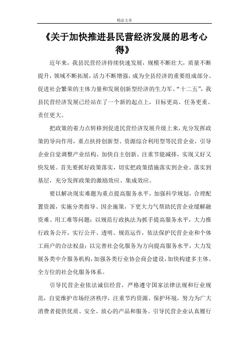 《关于加快推进县民营经济发展的思考心得》