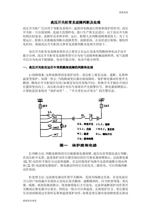 高压开关柜常见故障判断及处理