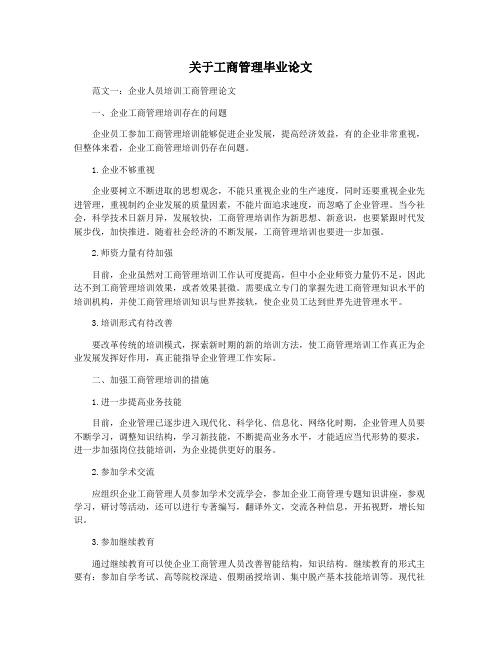 关于工商管理毕业论文