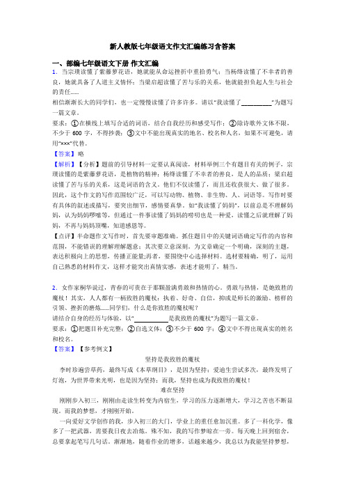 新人教版七年级语文作文汇编练习含答案