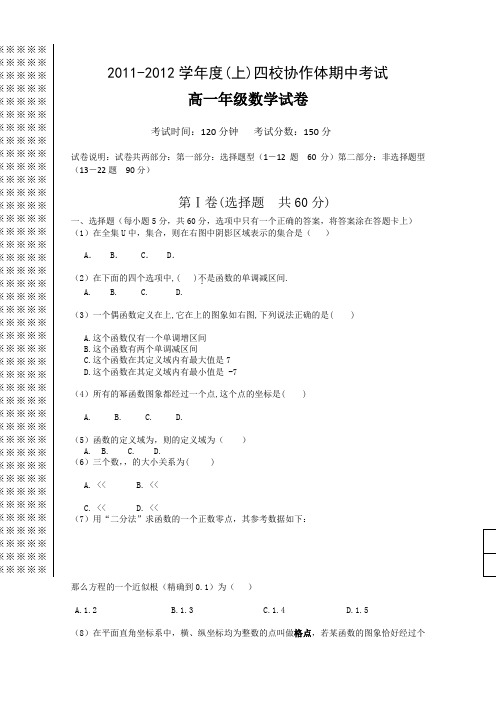 辽宁省沈阳四校协作体11-12学年高一上学期期中联考(数学)