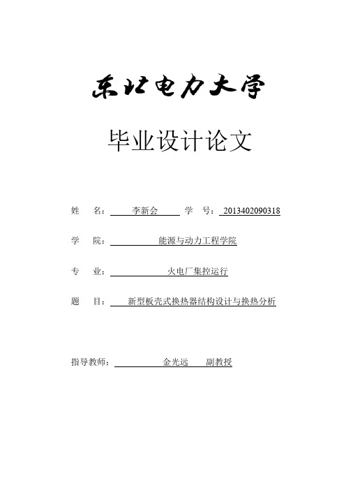 新型板壳式换热器结构设计与换热分析