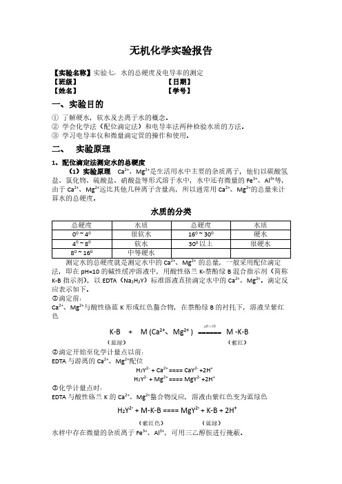 [北科大]无机化学实验：7 水的总硬度及电导率的测定(实验报告)