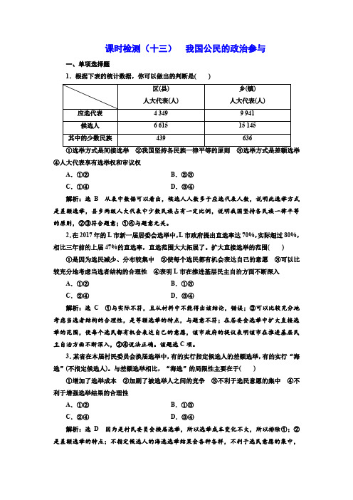 2018-2019学年高中一轮复习政治课时检测：(十三) 我国公民的政治参与含解析