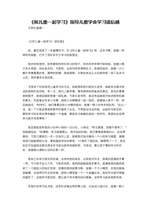 《和儿童一起学习》指导儿童学会学习读后感