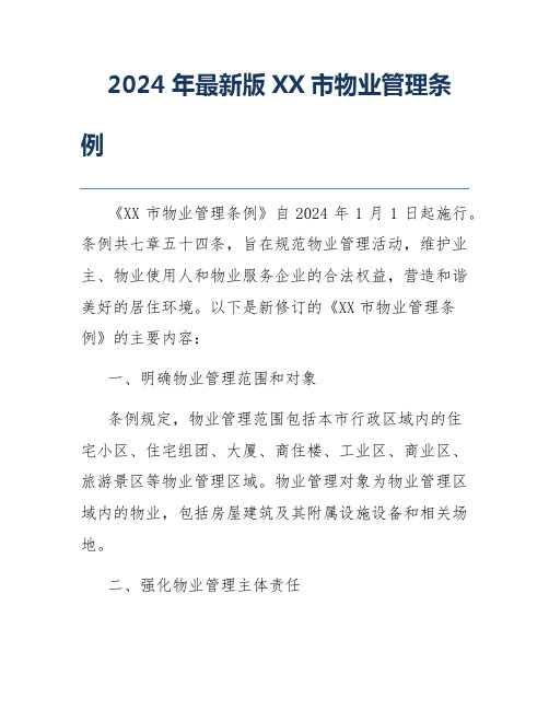 2024年最新版XX市物业管理条例