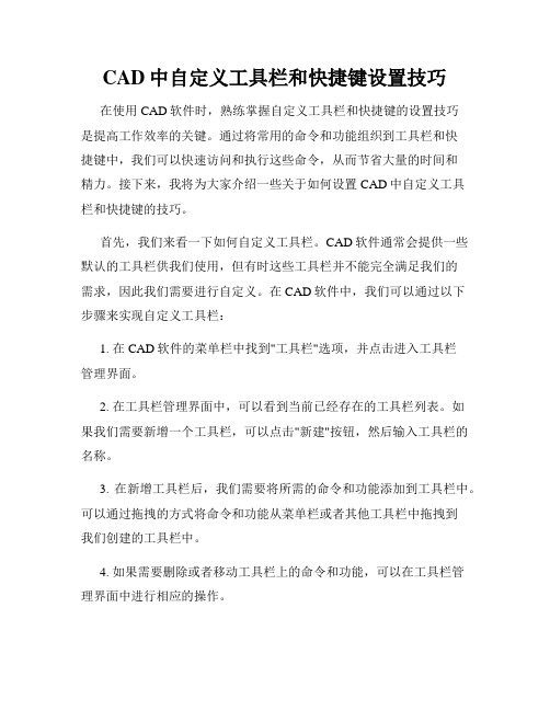 CAD中自定义工具栏和快捷键设置技巧