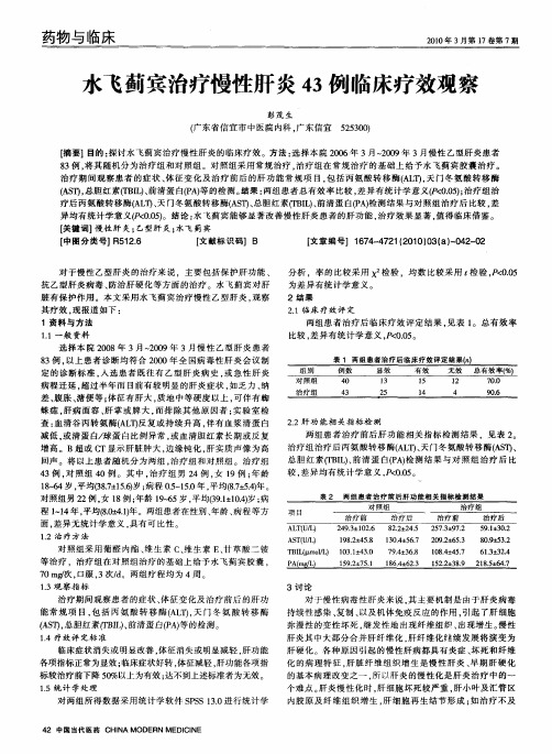 水飞蓟宾治疗慢性肝炎43例临床疗效观察