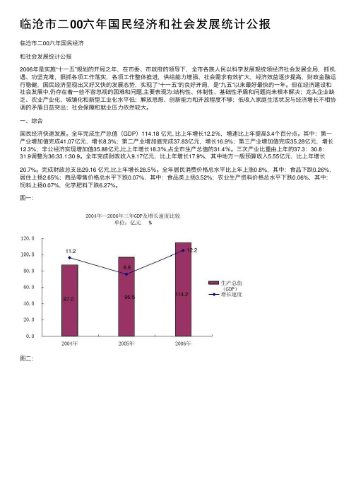 临沧市二00六年国民经济和社会发展统计公报