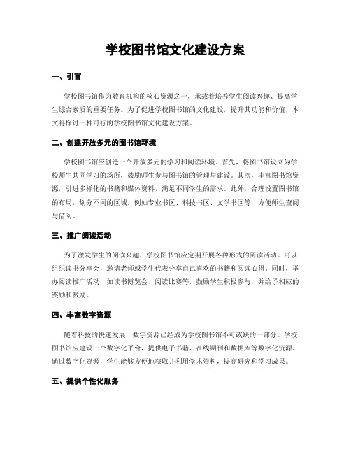 学校图书馆文化建设方案