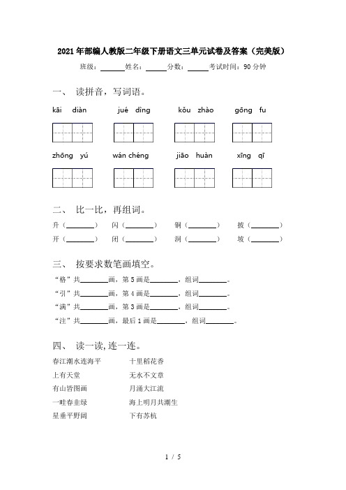 2021年部编人教版二年级下册语文三单元试卷及答案(完美版)