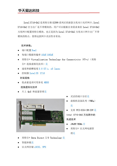 Intel X710-DA2万兆双口新款网卡性能与价格