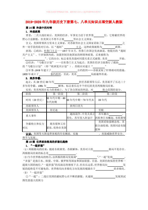 2019-2020年九年级历史下册第七、八单元知识点填空新人教版