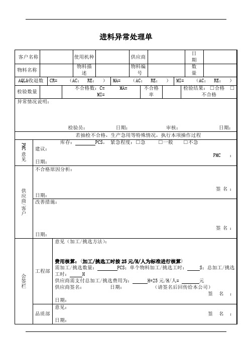 进料异常处理单