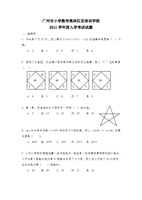 2011年广州市小学数学奥林匹克培训学校入学考试试题及参考答案