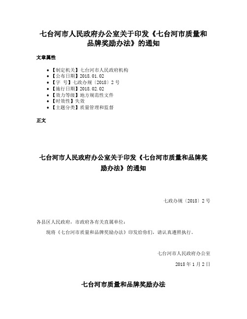 七台河市人民政府办公室关于印发《七台河市质量和品牌奖励办法》的通知