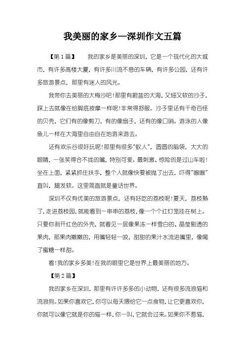 我美丽的家乡—深圳作文五篇