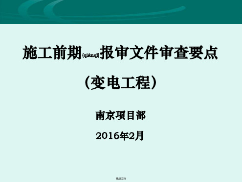 课件—施工前期报审文件审查要点(变电站工程各项目部必看项)