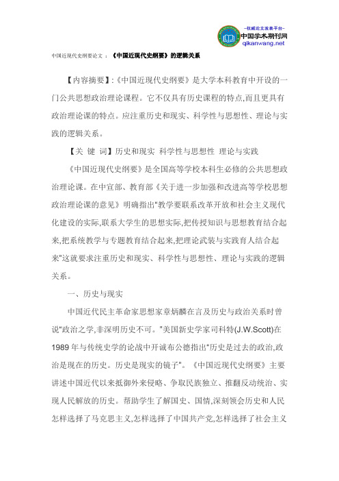 中国近现代史纲要论文：《中国近现代史纲要》的逻辑关系