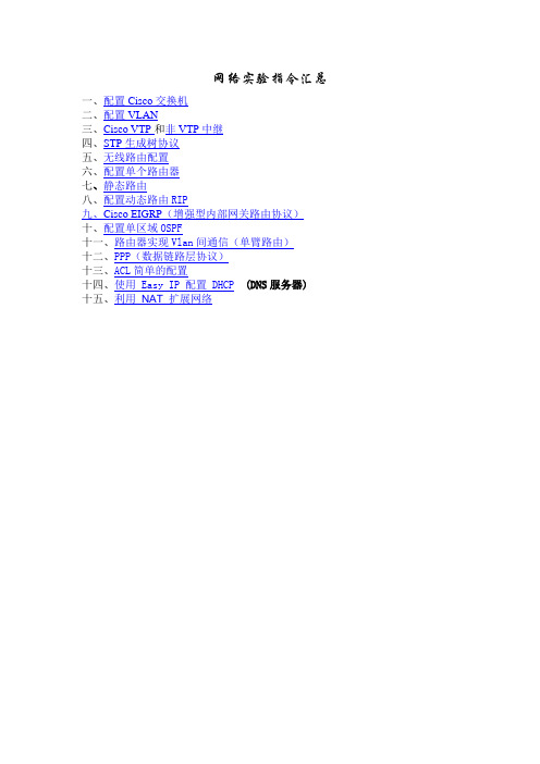 思科路由网络通信技术实验指令汇总