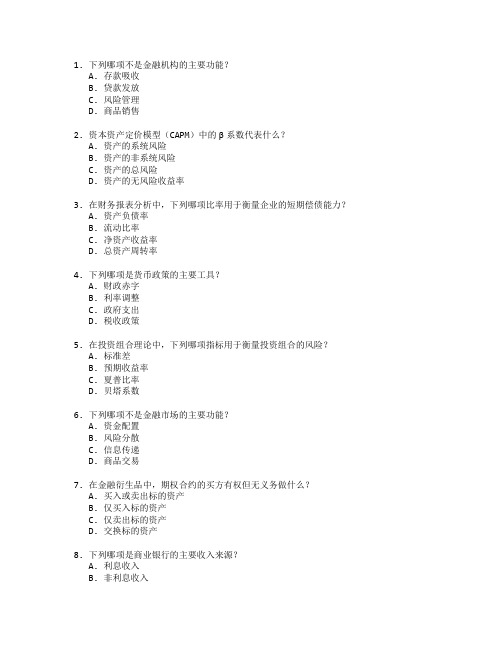 金融管理与金融分析考试 选择题 64题