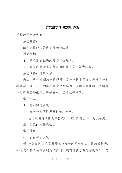 学校教学活动方案15篇