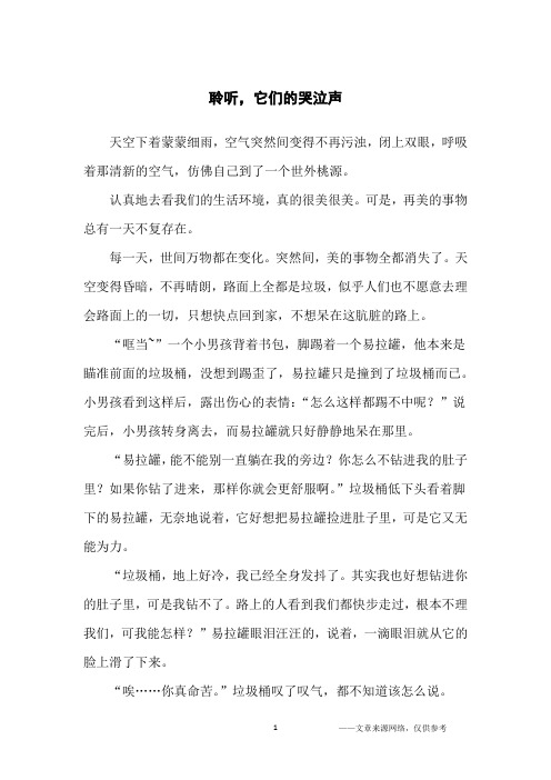 聆听,它们的哭泣声_初中生