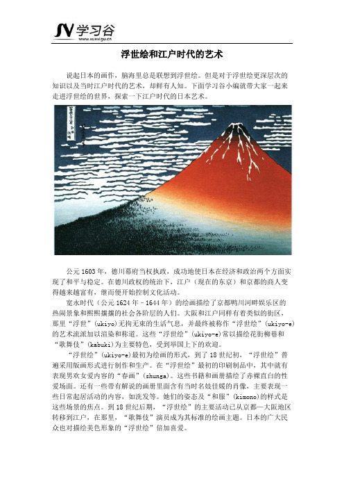 浮世绘和江户时代的艺术