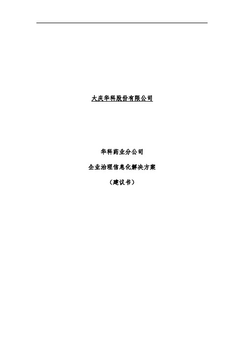 医药公司企业管理信息化解决策划方案建议书