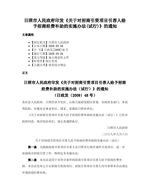 日照市人民政府印发《关于对招商引资项目引荐人给予招商经费补助的实施办法(试行)》的通知