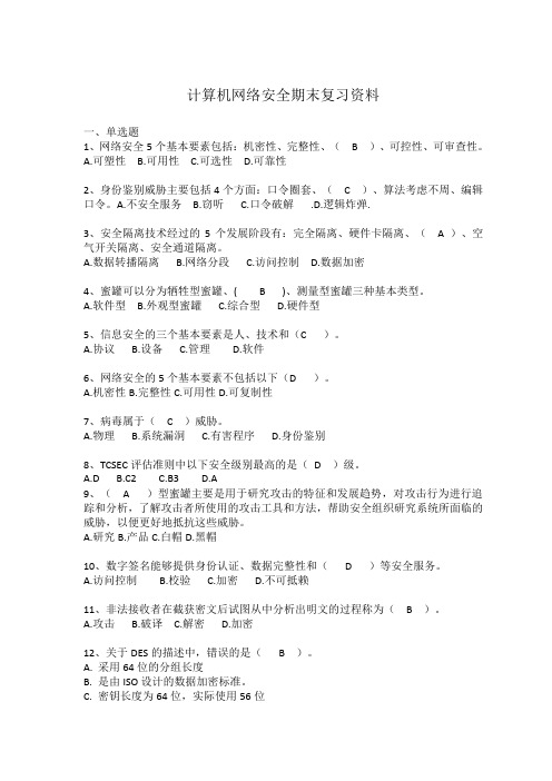 计算机网络安全技术期末复习资料