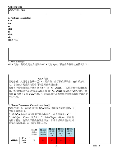 OCA气泡原因分析及改善