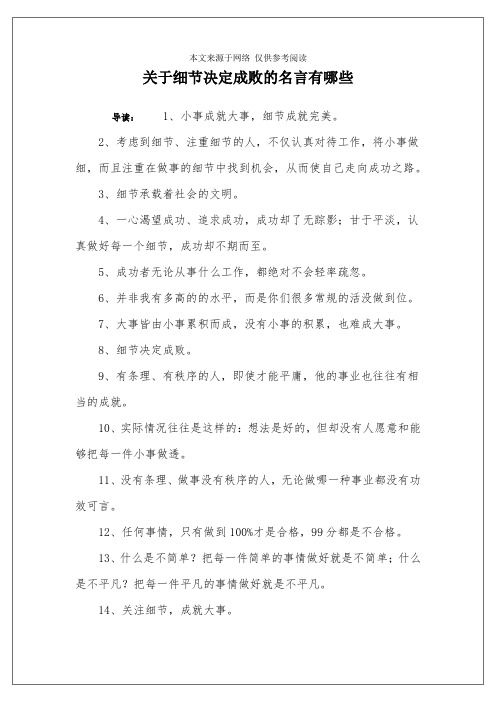 关于细节决定成败的名言有哪些