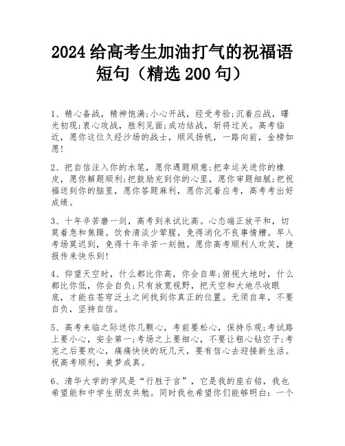 2024给高考生加油打气的祝福语短句(精选200句)