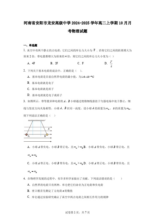 河南省安阳市龙安高级中学2024-2025学年高二上学期10月月考物理试题