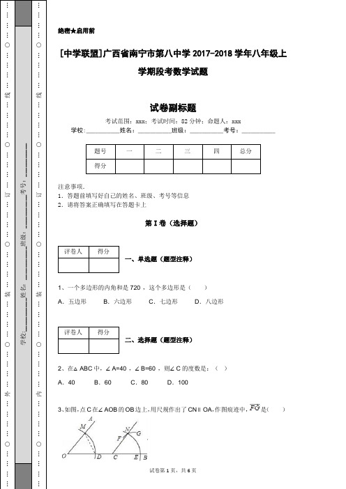 [中学联盟]广西省南宁市第八中学2017-2018学年八年级上学期段考数学试题