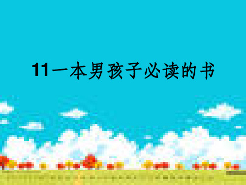 苏教版小学语文六年级上册《一本男孩子必读的书》