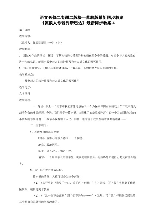 语文必修2苏教版第二专题版块一《流浪人你若到斯巴达》最新同步教案4