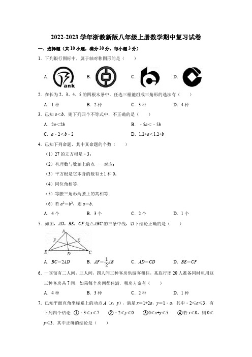 2022-2023学年浙教新版八年级上册数学期中复习试卷(含解析)