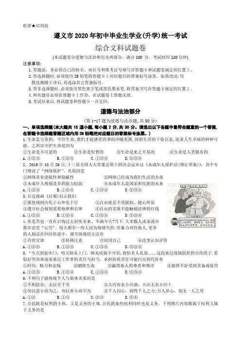 2020年贵州遵义市初中毕业生学业(升学)统一考试综合文科试题卷