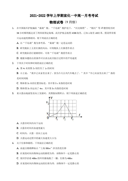 河北省宣化第一中学2021-2022学年高一上学期9月月考物理试题 Word版含答案